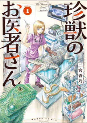 珍獸のお醫者さん 1