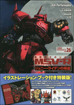 機動戰士ガンダムMSV-R ジョニ-.ライデンの歸還 26  特裝版