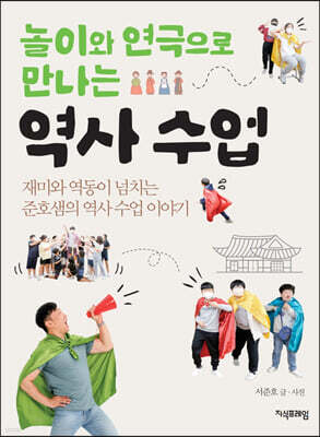놀이와 연극으로 만나는 역사 수업