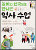 놀이와 연극으로 만나는 역사 수업
