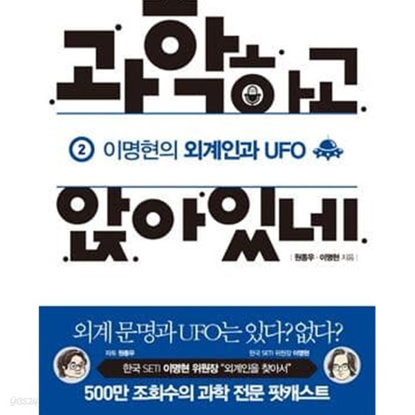 과학하고 앉아있네 2 (이명현의 외계인과 UFO, 외계 문명과 UFO는 있다? 없다?)