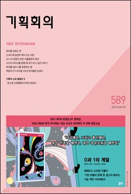 기획회의 589호