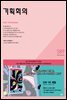 기획회의 589호