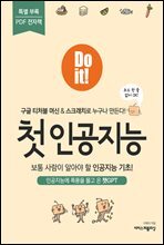 Do it! 첫 인공지능 - 무료 특별판