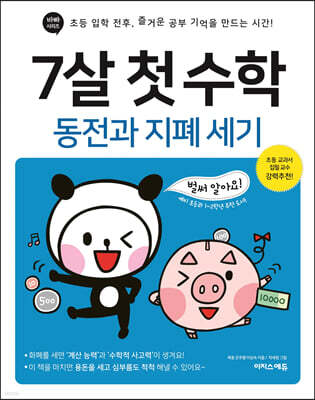 7살 첫 수학 - 동전과 지폐 세기
