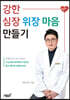 강한 심장 위장 마음 만들기