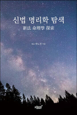 신법 명리학 탐색