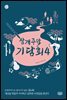 삼개주막 기담회 4