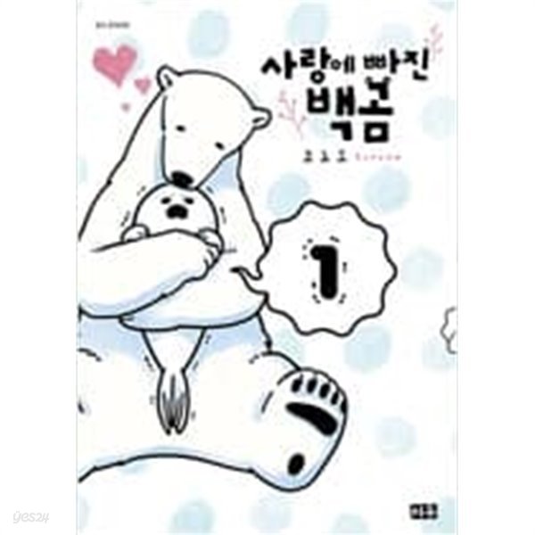 사랑에 빠진 백곰(1~3) / 코믹만화책(큰사이즈) / 실사진 참조