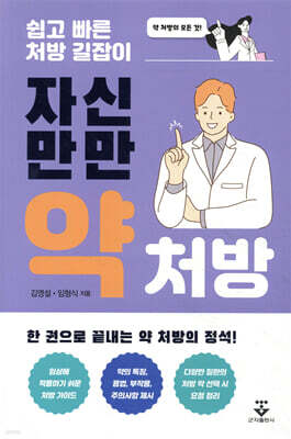 자신만만 약처방