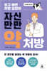 자신만만 약처방