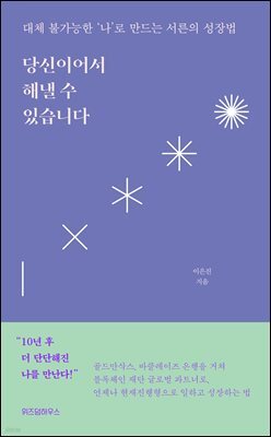 당신이어서 해낼 수 있습니다