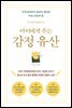 아이에게 주는 감정 유산