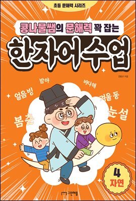 콩나물쌤의 문해력 꽉 잡는 한자어 수업 4 자연