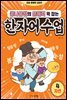 콩나물쌤의 문해력 꽉 잡는 한자어 수업 4 자연