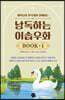 낭독하는 이솝우화 Book 1