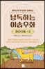 낭독하는 이솝우화 Book 2