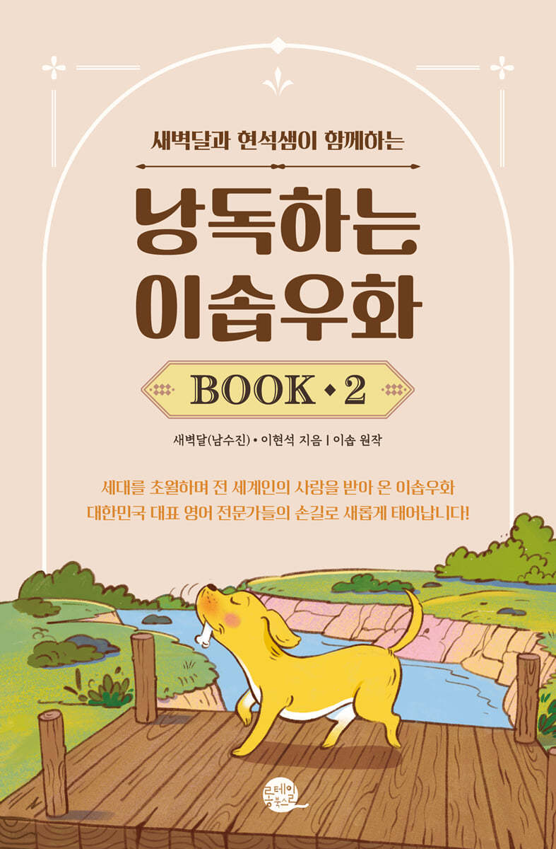 낭독하는 이솝우화 Book 2