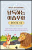 낭독하는 이솝우화 Book 3