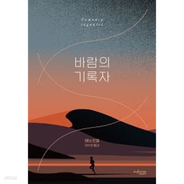 바람의 기록자