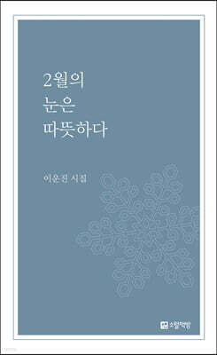 2월의 눈은 따뜻하다