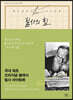 필사의 힘 : 톨스토이처럼, 사람은 무엇으로 사는가 따라쓰기