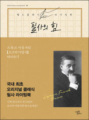 필사의 힘 : 프랭크 바움처럼 오즈의 마법사 따라쓰기