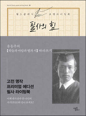 필사의 힘 : 윤동주처럼 하늘과 바람과 별과 시 따라쓰기