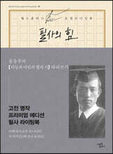 필사의 힘 : 윤동주처럼 하늘과 바람과 별과 시 따라쓰기