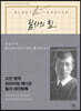 필사의 힘 : 윤동주처럼 하늘과 바람과 별과 시 따라쓰기