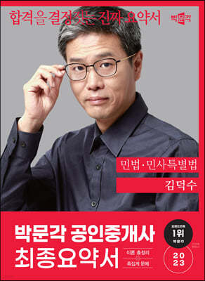 2023 박문각 공인중개사 김덕수 최종요약서 1차 민법·민사특별법