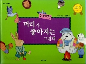 머리가 좋아지는 그림책 (상상력편)