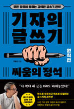 기자의 글쓰기 : 싸움의 정석 (원칙편)