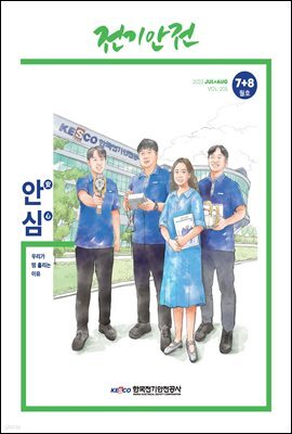 전기안전 2023년 7+8월호