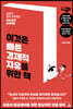 이것은 빠른 경제적 자유를 위한 책