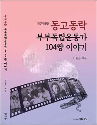 동고동락(同苦同樂), 부부독립운동가 104쌍 이야기