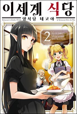 [대여] 이세계 식당 ~양식당 네코야~ 02권