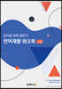 실어증 회복 챌린지 언어재활 워크북 (고급)