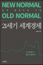 21세기 세계경제
