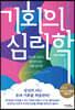 기회의 심리학