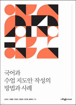 국어과 수업지도안 작성의 방법과 사례