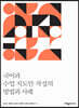 국어과 수업지도안 작성의 방법과 사례