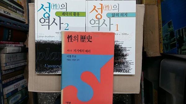 性의 역사(1,2,3,총3권 세트)