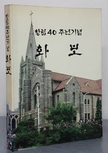 영락교회 창립40주년기념화보