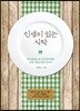 인생이 있는 식탁