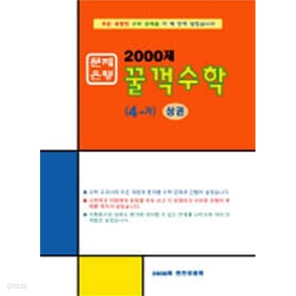 문제은행 2000제 꿀꺽수학 4-가 상권