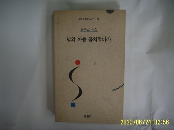 동옥균 시집 / 양문각 / 남의 아픔 훔쳐먹다가 -꼭 상세란참조