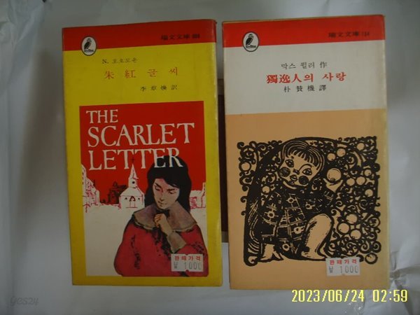 호오도온 이장환 역. 막스 뮐러 박찬기 역 / 서문당 문고 8.134 / 주홍글씨. 독일인의 사랑 -조금 낡음. 사진. 꼭 상세란참조