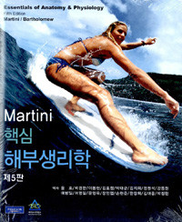 Martini 핵심 해부생리학 제 5판