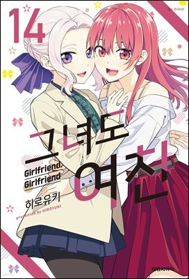 그녀도 여친 14권